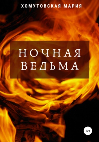 Обложка книги «Ночная ведьма»