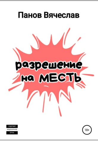 Обложка книги «Разрешение на месть»