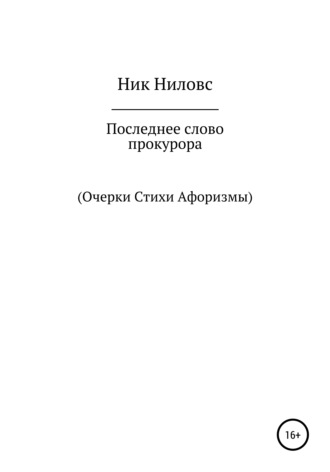 Ник Ниловс. Последнее слово прокурора