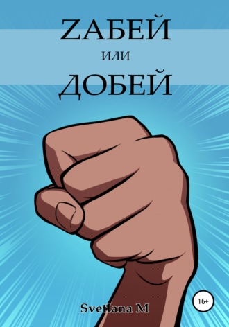 Обложка книги «Zабей или добей»