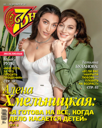 Обложка книги «Семь дней ТВ-программа №42/2021»