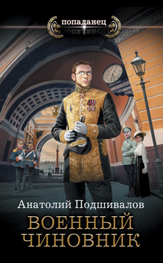 Обложка книги «Военный чиновник»