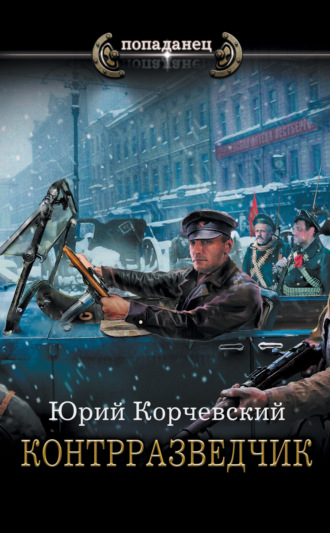 Обложка книги «Контрразведчик»