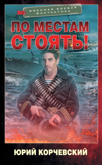 Обложка книги «По местам стоять!»