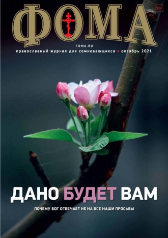 Обложка книги «Журнал «Фома». № 10(222) / 2021 (+ epub)»