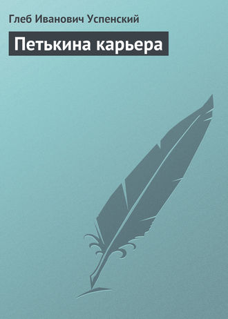 Глеб Иванович Успенский. Петькина карьера