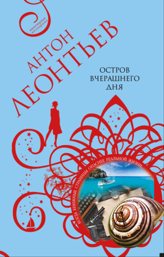 Обложка книги «Остров вчерашнего дня»