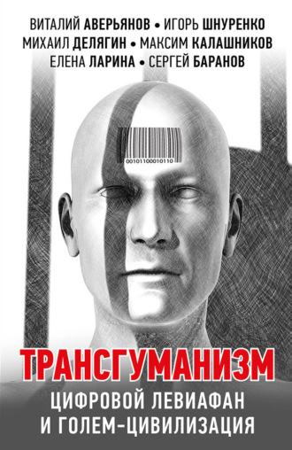 Обложка книги «Трансгуманизм, цифровой левиафан и голем-цивилизация»