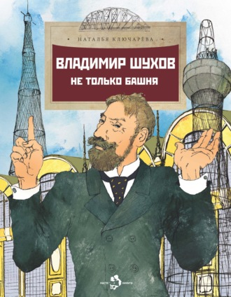 Обложка книги «Владимир Шухов. Не только башня…»