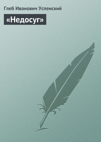 Обложка книги ««Недосуг»»