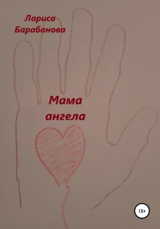Обложка книги «Мама ангела»