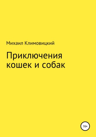 Обложка книги «Приключения кошек и собак»