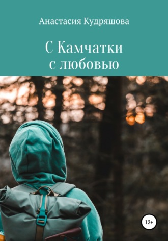 Обложка книги «С Камчатки с любовью»