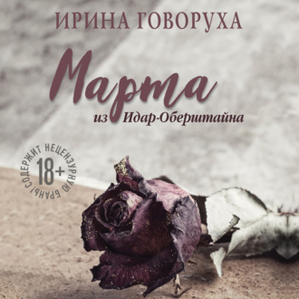 Обложка книги «Марта из Идар-Оберштайна»