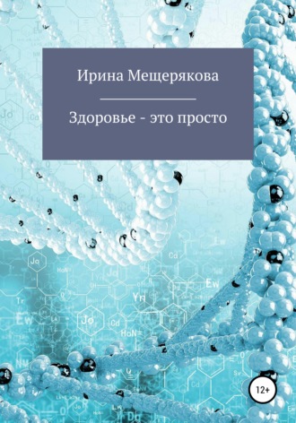 Обложка книги «Здоровье – это просто»