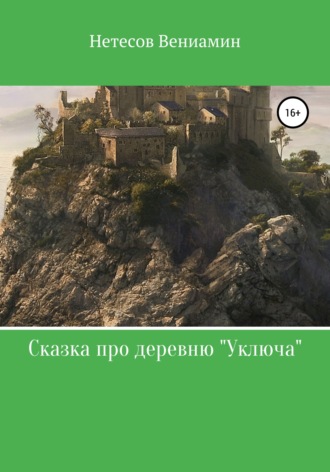 Вениамин Валериевич Нетесов. Сказка про деревню «Уключа»