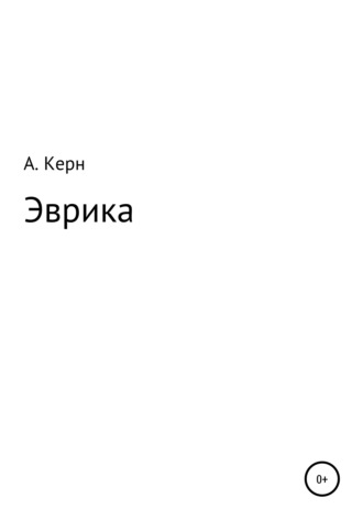 Обложка книги «Эврика»