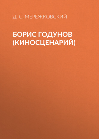 Обложка книги «Борис Годунов (киносценарий)»