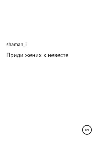 Обложка книги «Приди жених к невесте»