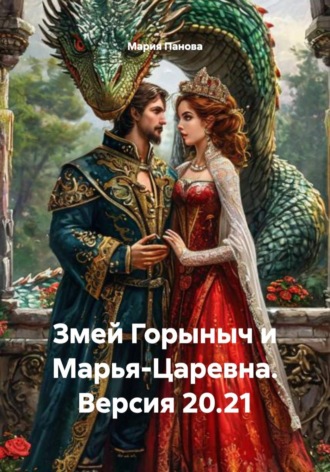 Обложка книги «Змей Горыныч и Марья-Царевна. Версия 20.21»