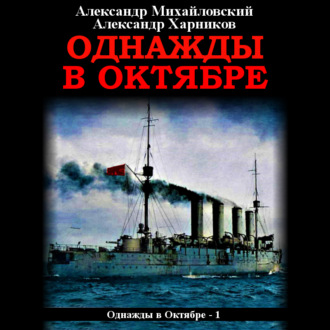 Обложка книги «Однажды в октябре»