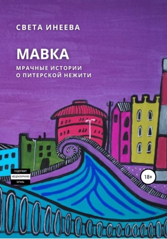 Обложка книги «Мавка»