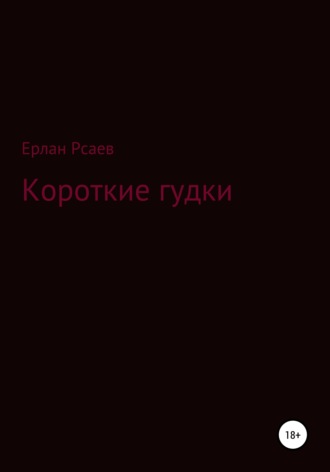 Обложка книги «Короткие гудки»