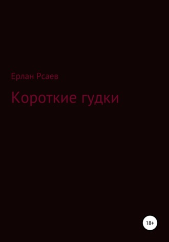 Ерлан Бакытович Рсаев. Короткие гудки