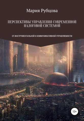 Обложка книги «Перспективы управления современной налоговой системой: от инструментальной к коммуникативной управляемости»