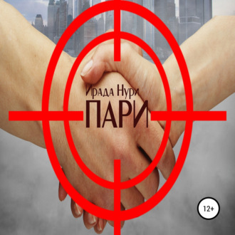 Обложка книги «Пари»