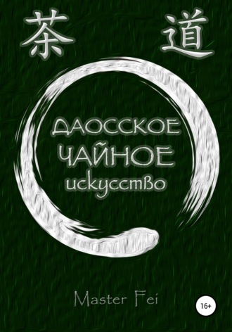 Обложка книги «Даосское чайное искусство»