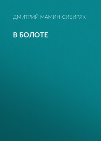 Обложка книги «В болоте»