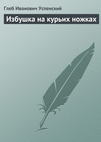 Обложка книги «Избушка на курьих ножках»