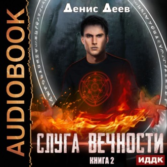 Обложка книги «Слуга вечности. Книга 2»