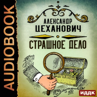 Обложка книги «Страшное дело»