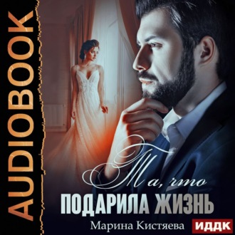 Обложка книги «Та, что подарила жизнь»