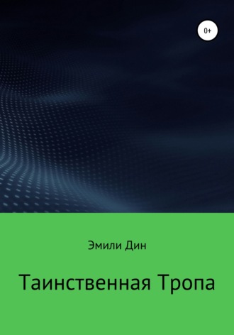 Обложка книги «Таинственная тропа»