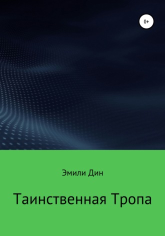 Эмили Дин. Таинственная тропа