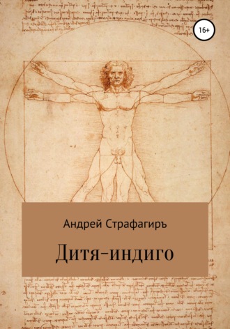 Обложка книги «Дитя-индиго»