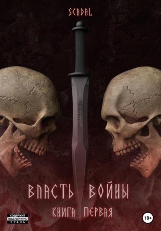 Обложка книги «Власть войны. Книга первая»