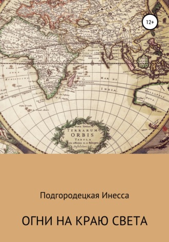 Обложка книги «Огни на краю света»
