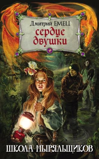 Обложка книги «Сердце двушки»