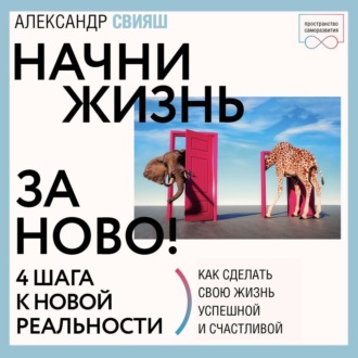 Обложка книги «Начни жизнь заново. 4 шага к новой реальности»