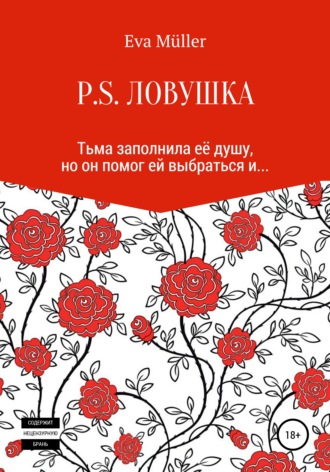 Обложка книги «P.S. Ловушка»