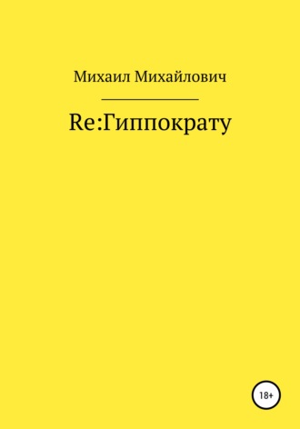 Обложка книги «Re: Гиппократу»