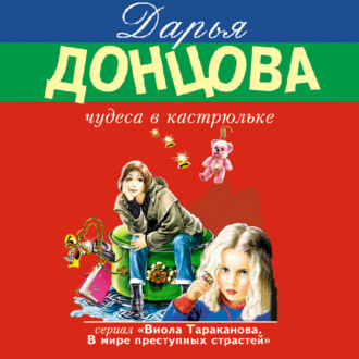 Обложка книги «Чудеса в кастрюльке»