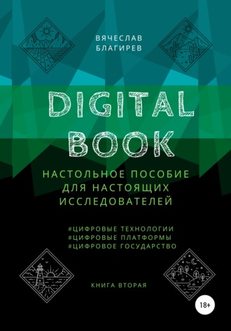 Обложка книги «Digital Book. Книга вторая»