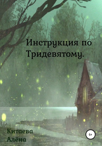 Обложка книги «Инструкция по Тридевятому»