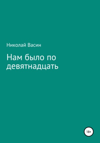 Обложка книги «Нам было по девятнадцать»