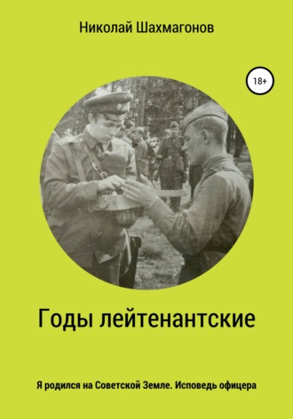 Обложка книги «Годы лейтенантские. Я родился на советской земле. Исповедь офицера»